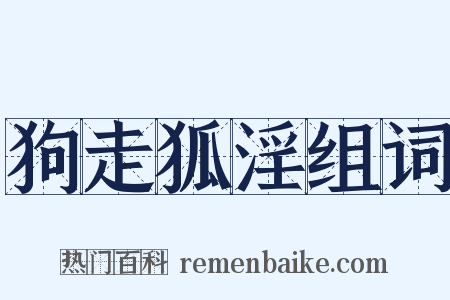 狗走狐淫组词是什么意思的图片